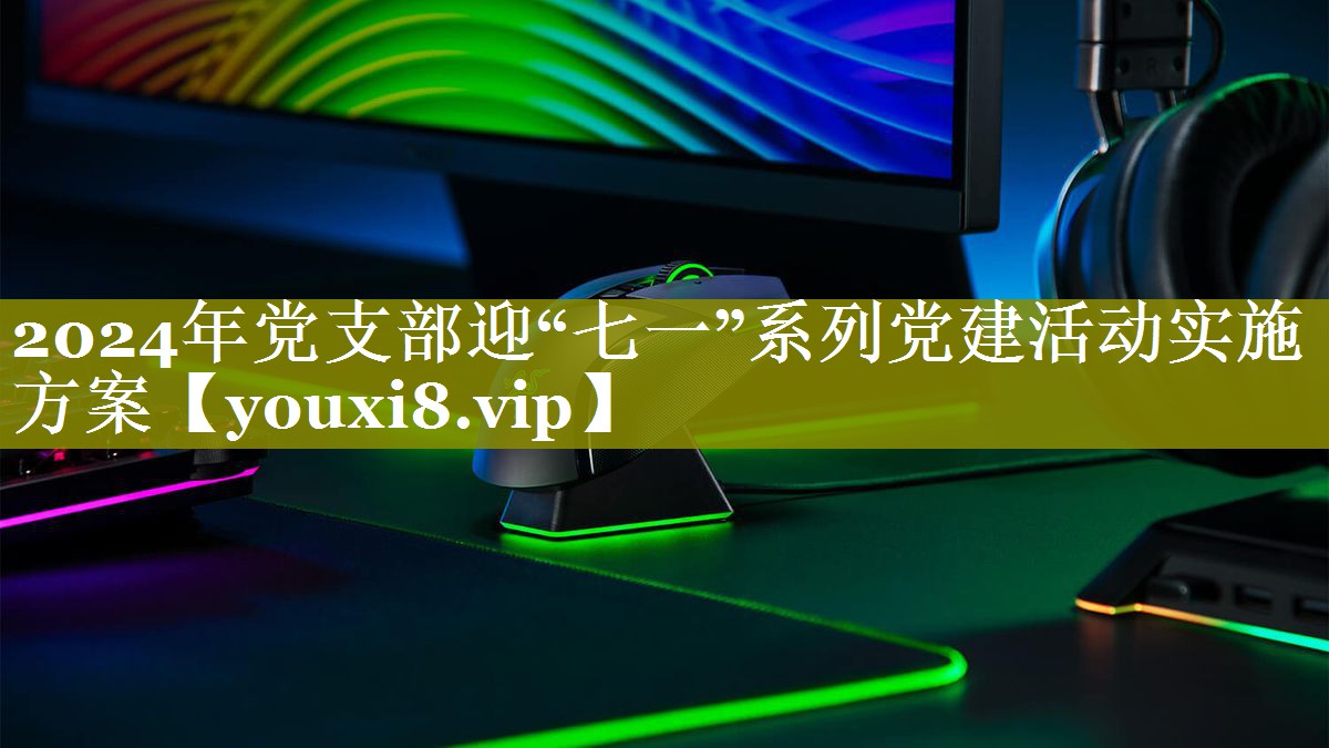 2024年党支部迎“七一”系列党建活动实施方案