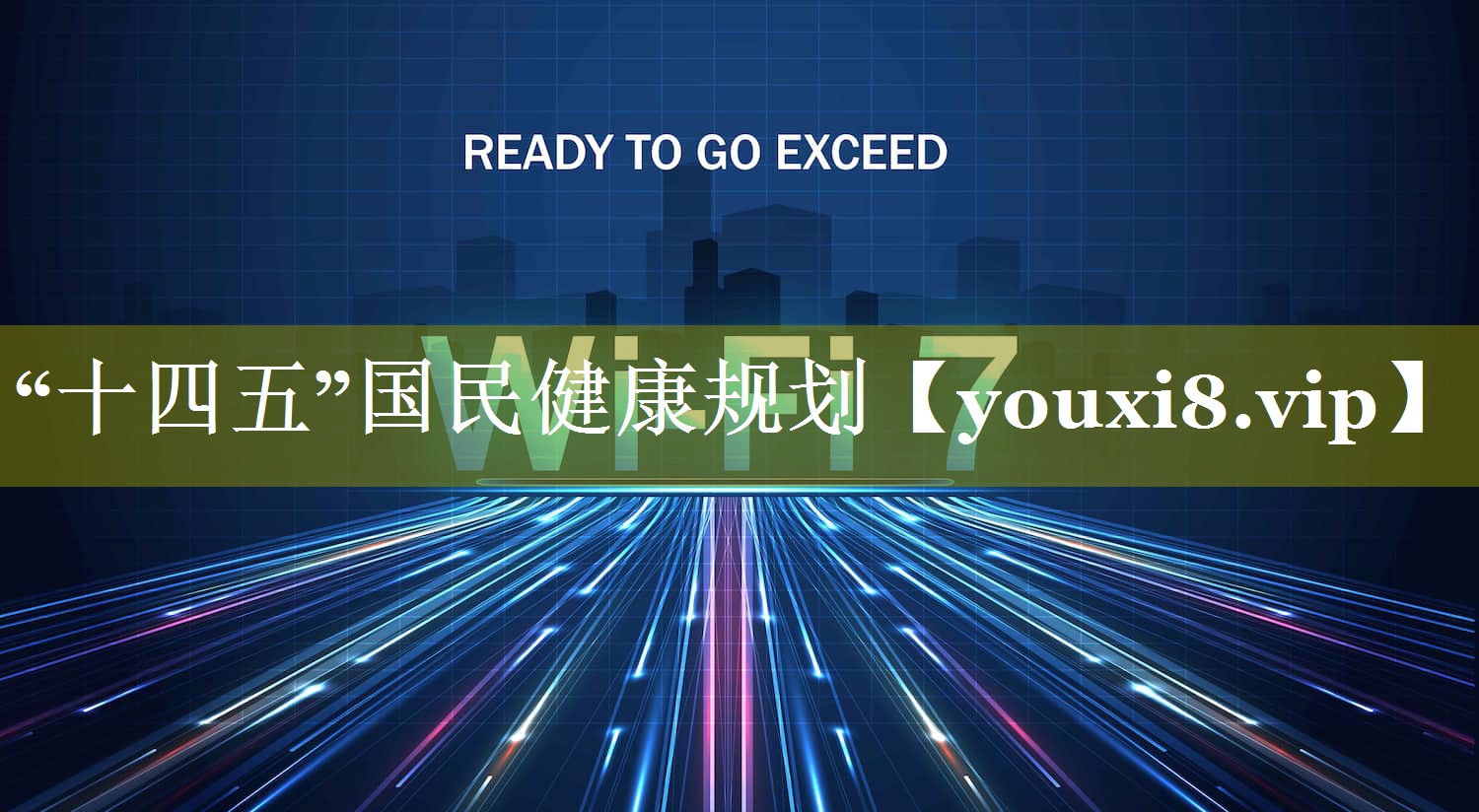 “十四五”国民健康规划