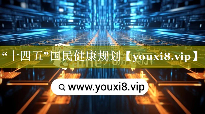 “十四五”国民健康规划