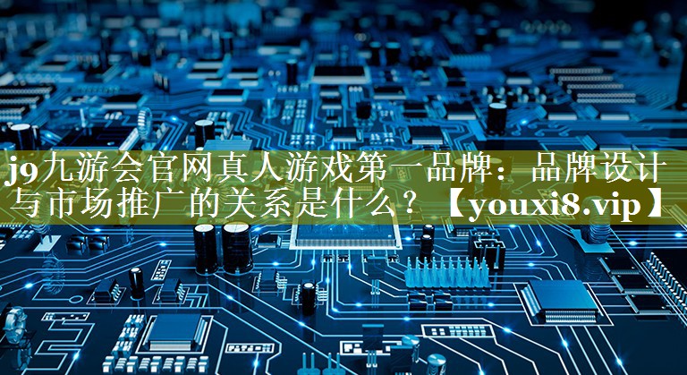 品牌设计与市场推广的关系是什么？