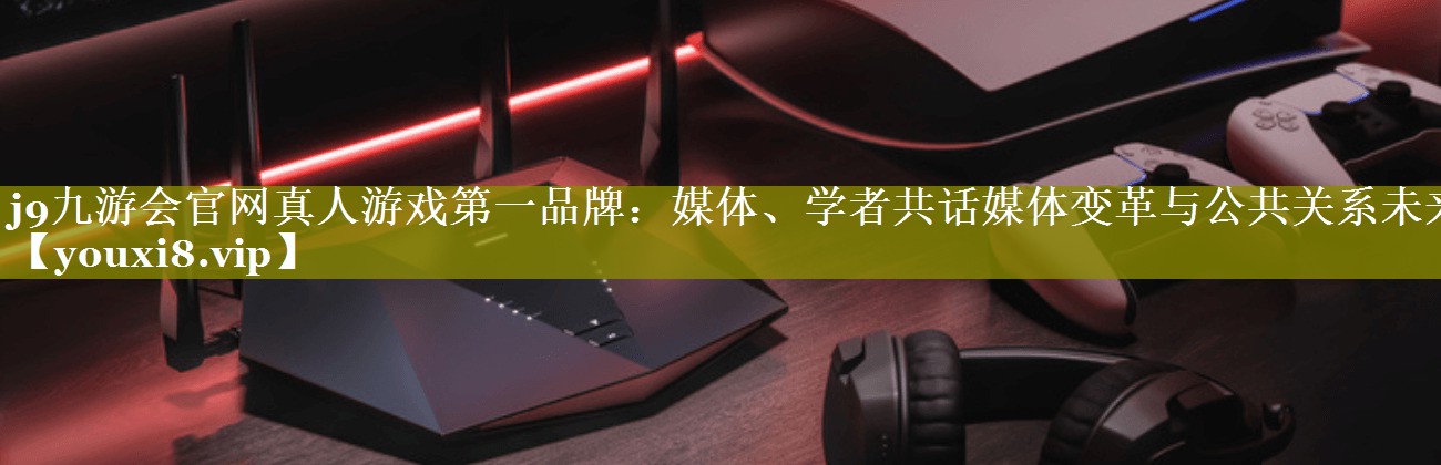 媒体、学者共话媒体变革与公共关系未来