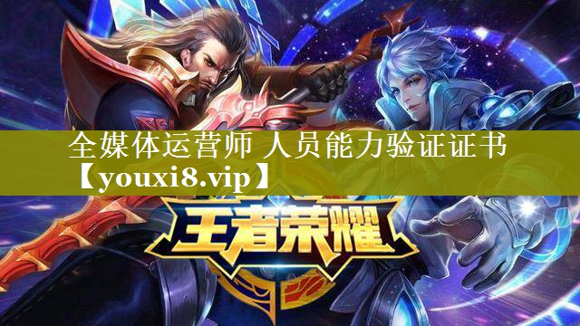 全媒体运营师 人员能力验证证书