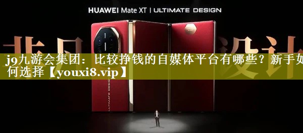 比较挣钱的自媒体平台有哪些？新手如何选择