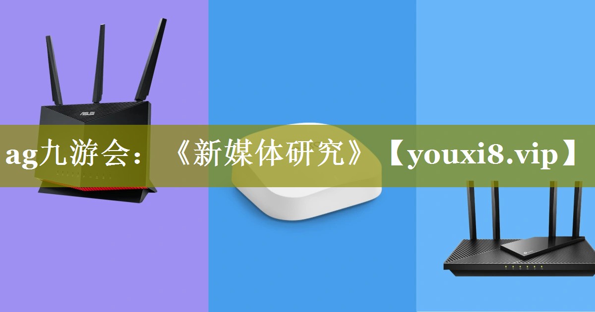 《新媒体研究》