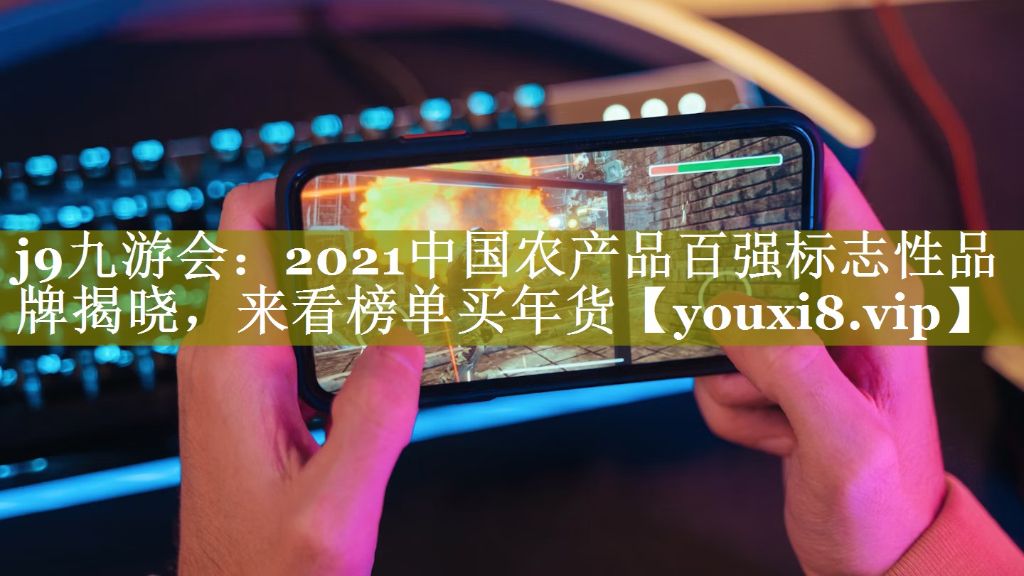 2021中国农产品百强标志性品牌揭晓，来看榜单买年货