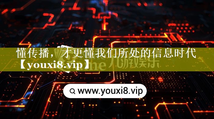 懂传播，才更懂我们所处的信息时代