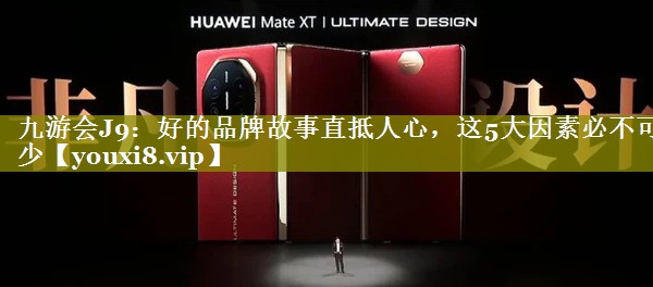 好的品牌故事直抵人心，这5大因素必不可少