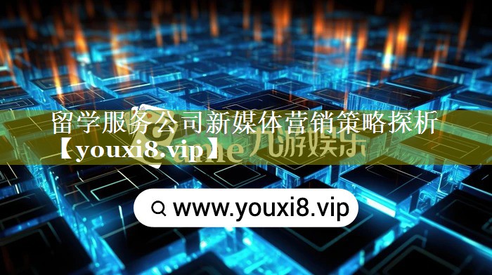 留学服务公司新媒体营销策略探析