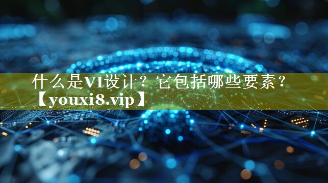 什么是VI设计？它包括哪些要素？