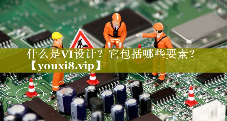 什么是VI设计？它包括哪些要素？