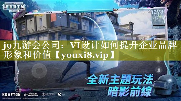 VI设计如何提升企业品牌形象和价值