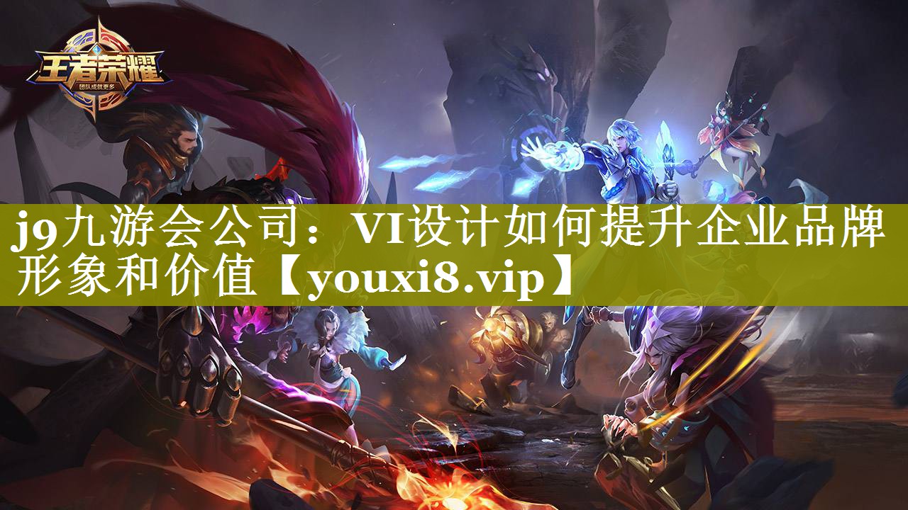 VI设计如何提升企业品牌形象和价值