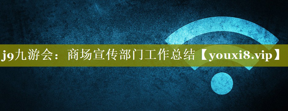 商场宣传部门工作总结