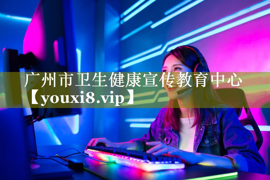 广州市卫生健康宣传教育中心