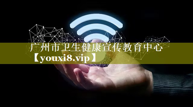 广州市卫生健康宣传教育中心