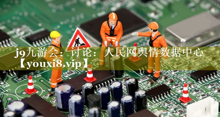 讨论：人民网舆情数据中心