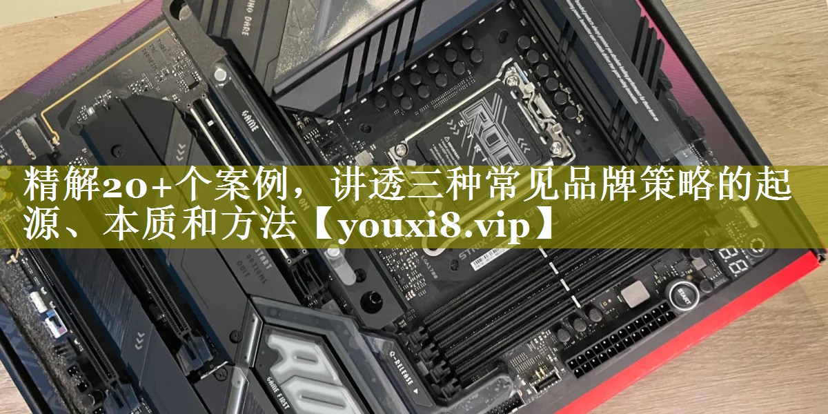 精解20+个案例，讲透三种常见品牌策略的起源、本质和方法