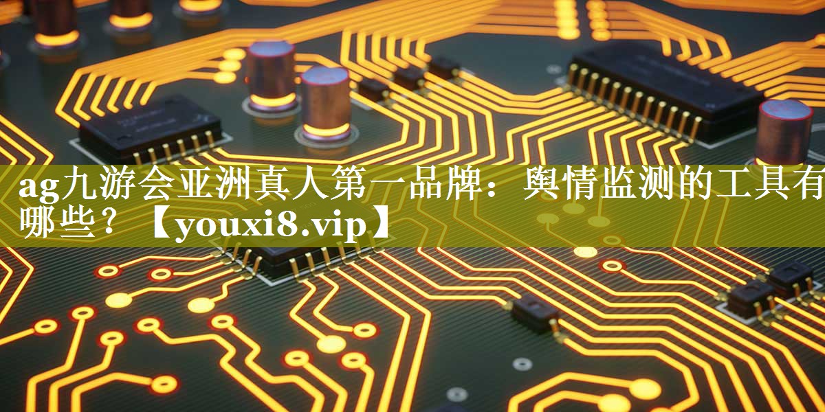舆情监测的工具有哪些？