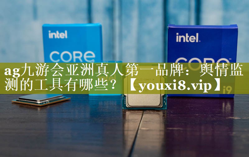 舆情监测的工具有哪些？