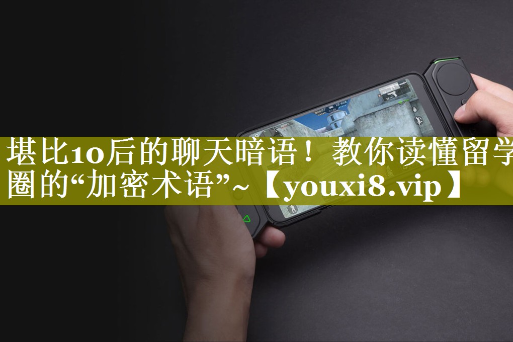 堪比10后的聊天暗语！教你读懂留学圈的“加密术语”~