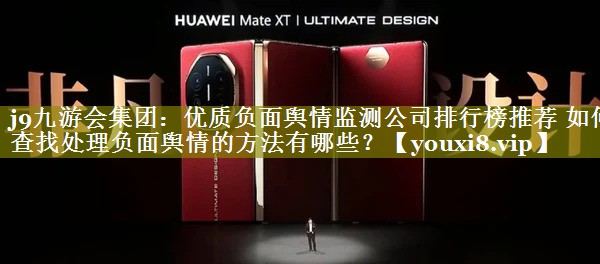 优质负面舆情监测公司排行榜推荐 如何查找处理负面舆情的方法有哪些？