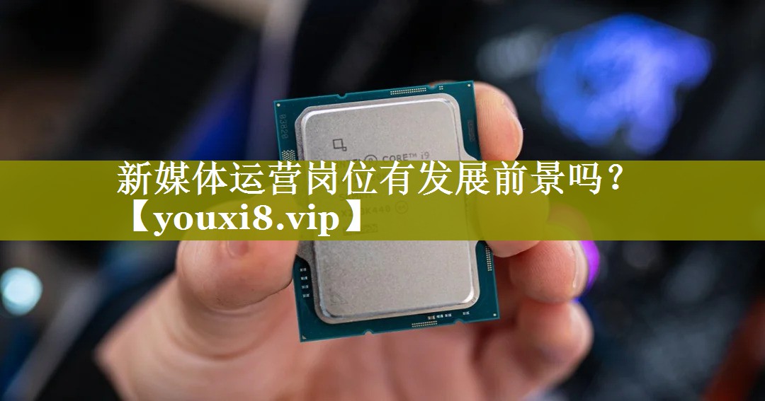 新媒体运营岗位有发展前景吗？
