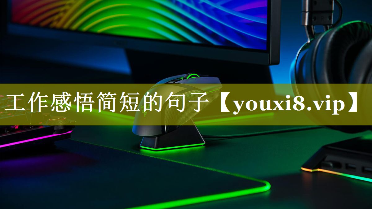工作感悟简短的句子