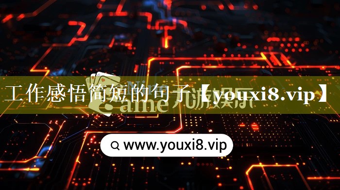 工作感悟简短的句子