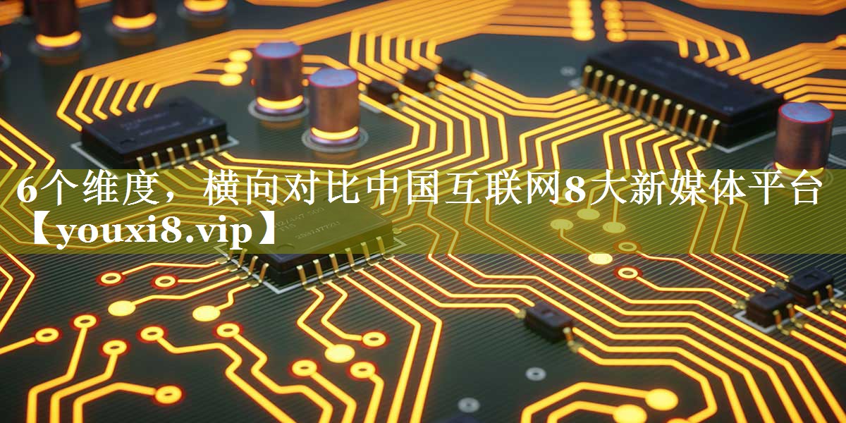6个维度，横向对比中国互联网8大新媒体平台