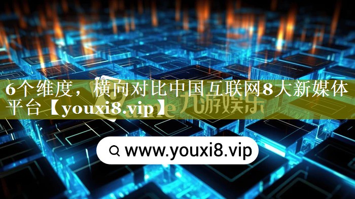 6个维度，横向对比中国互联网8大新媒体平台