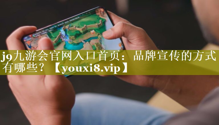 品牌宣传的方式有哪些？