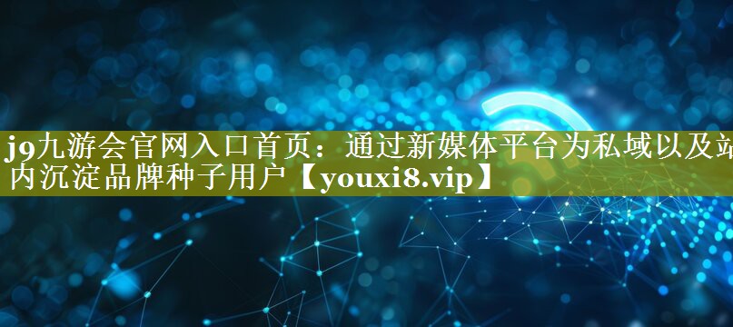 通过新媒体平台为私域以及站内沉淀品牌种子用户