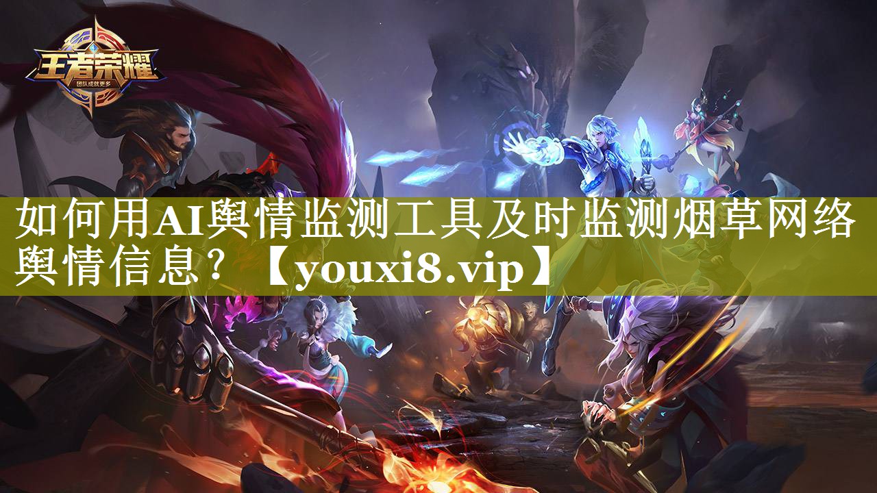 如何用AI舆情监测工具及时监测烟草网络舆情信息？