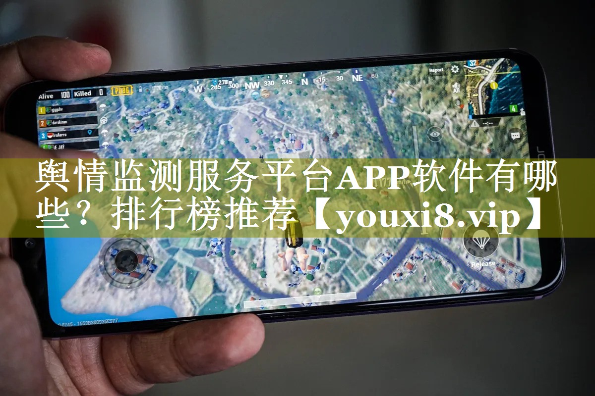 舆情监测服务平台APP软件有哪些？排行榜推荐