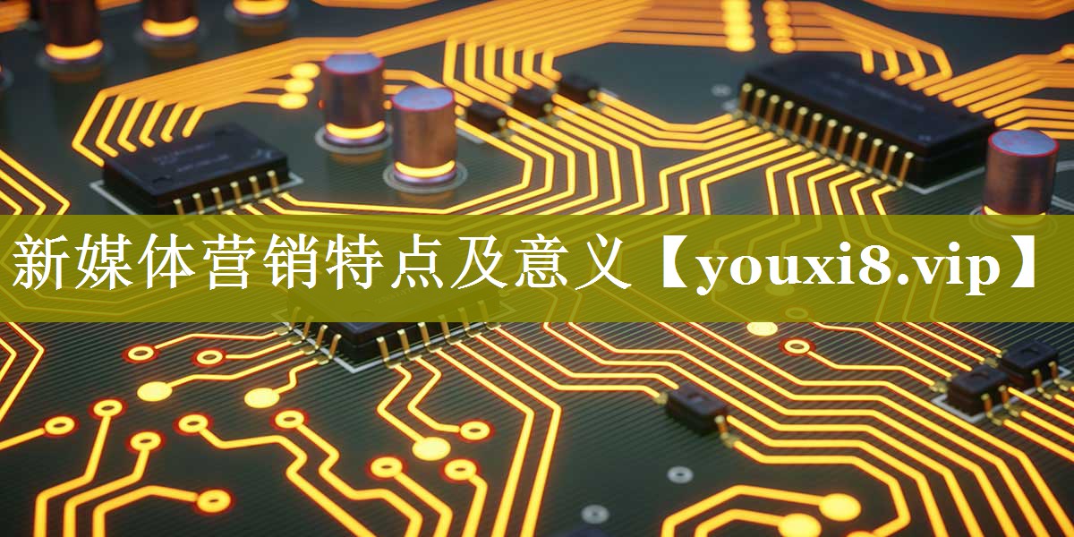 新媒体营销特点及意义