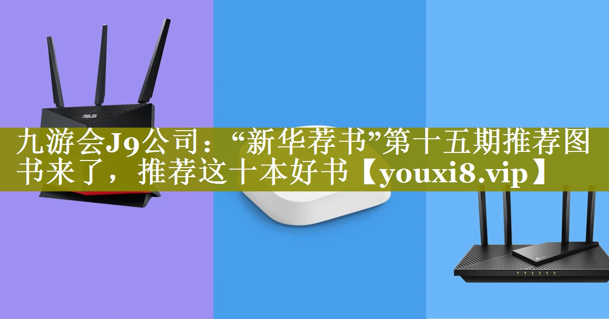 “新华荐书”第十五期推荐图书来了，推荐这十本好书