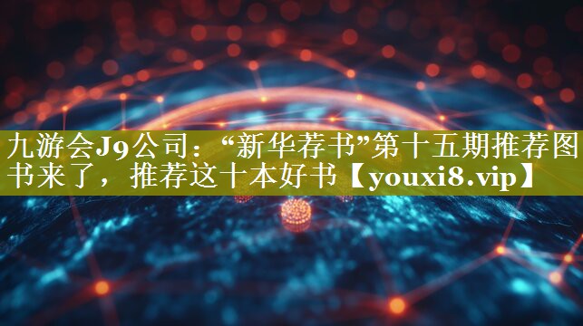 “新华荐书”第十五期推荐图书来了，推荐这十本好书