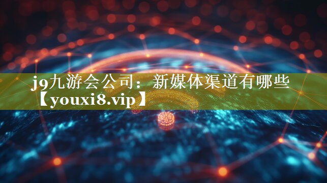 新媒体渠道有哪些