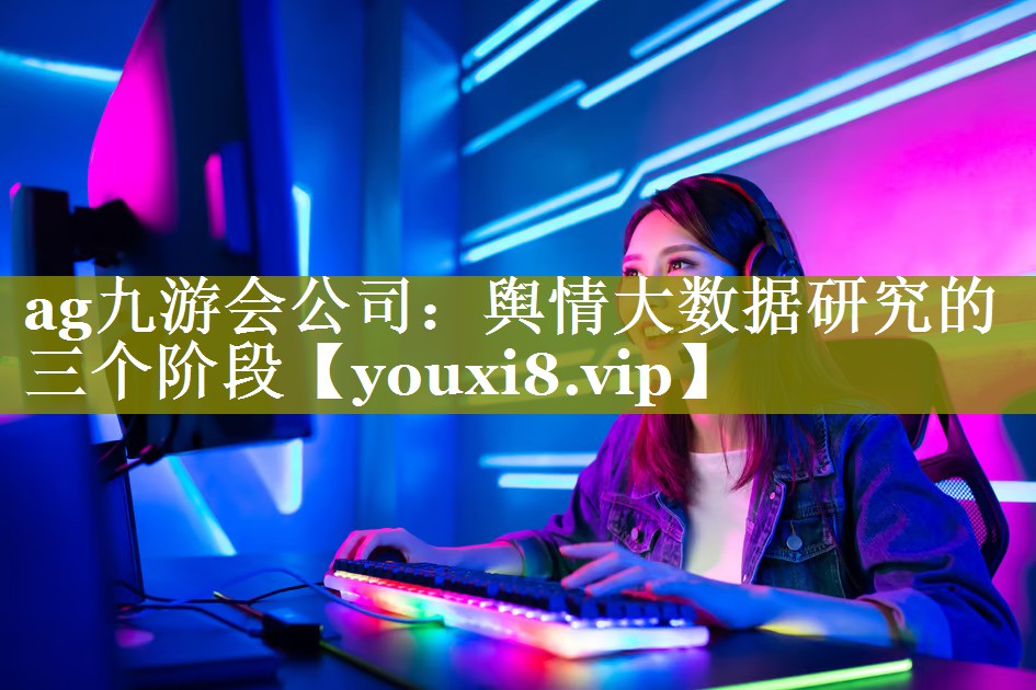 舆情大数据研究的三个阶段