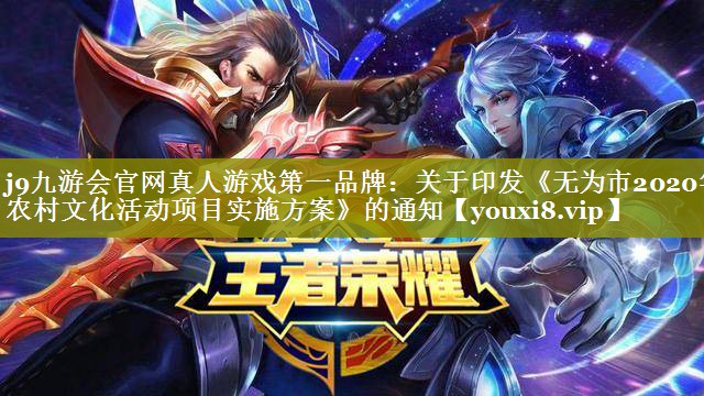 关于印发《无为市2020年农村文化活动项目实施方案》的通知