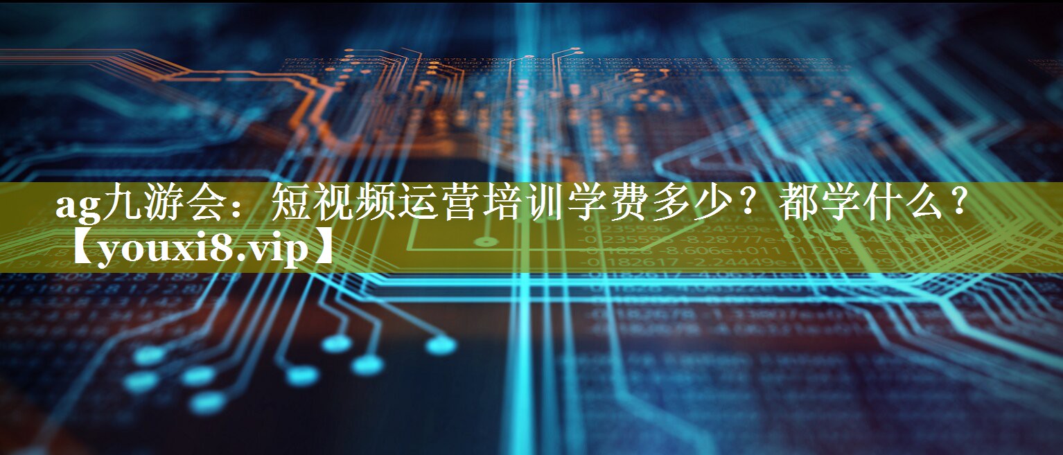 短视频运营培训学费多少？都学什么？