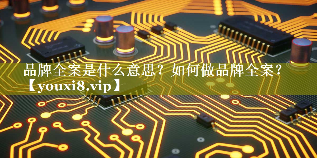 品牌全案是什么意思？如何做品牌全案？