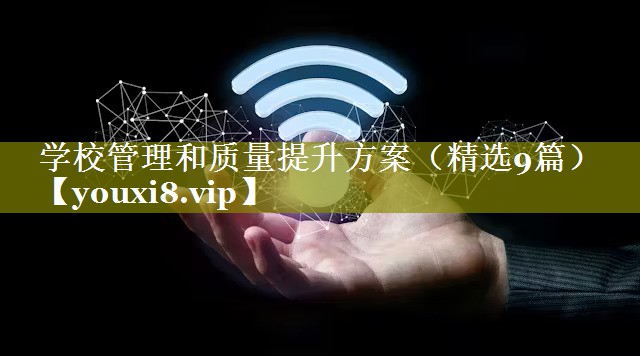 学校管理和质量提升方案（精选9篇）