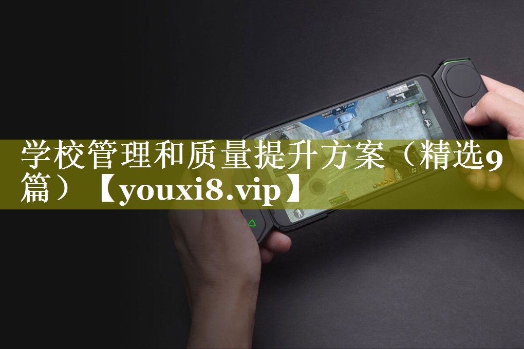 学校管理和质量提升方案（精选9篇）