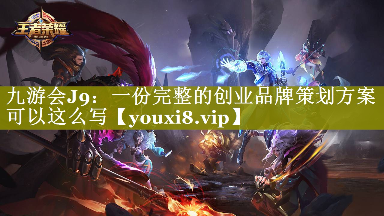 一份完整的创业品牌策划方案可以这么写