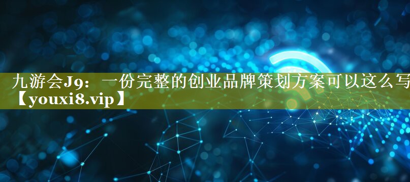 一份完整的创业品牌策划方案可以这么写