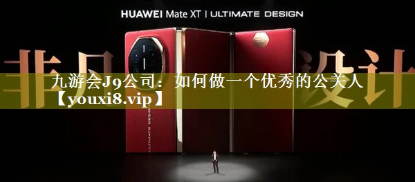 如何做一个优秀的公关人