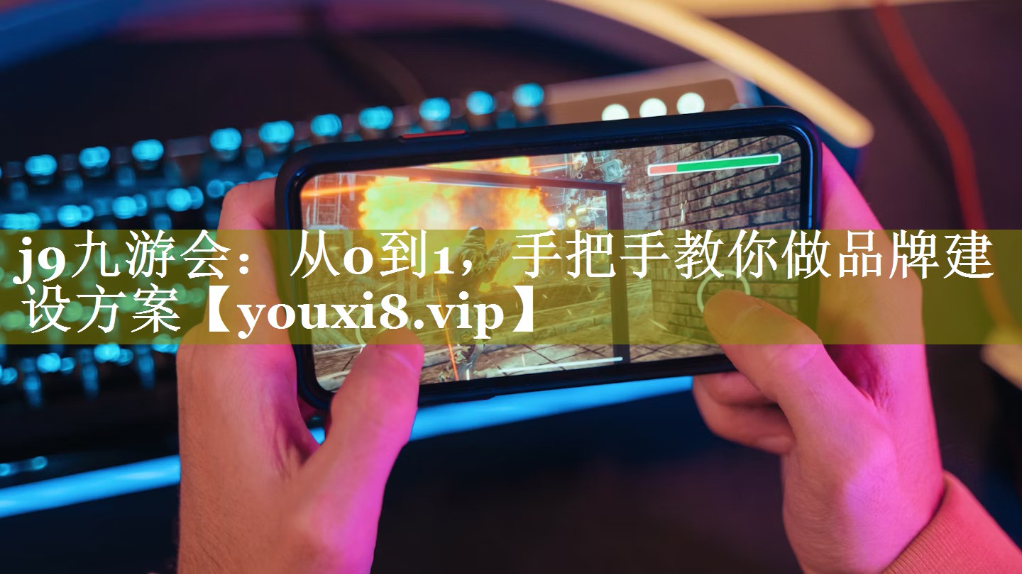 从0到1，手把手教你做品牌建设方案