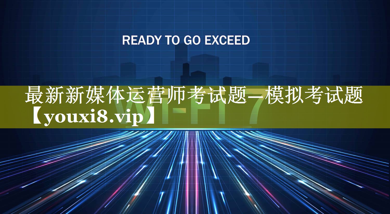 最新新媒体运营师考试题—模拟考试题