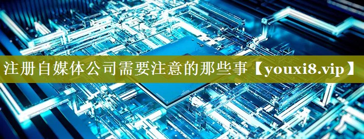 注册自媒体公司需要注意的那些事